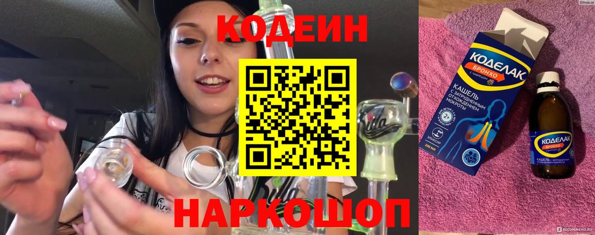 Кодеин Purple Drank  Вход с VPN  Спасск-Дальний  Кодеин Purple Drank 