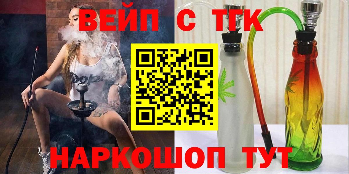 Спасск-Дальний  ТГК вейп с тгк  Вход с VPN  ТГК вейп 
